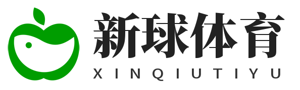 新球体育